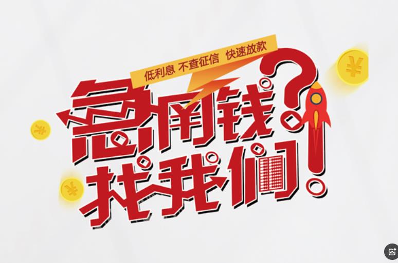 珠海香洲区4空放应急贷款|民间私人放款|珠海香洲区4生意贷款
